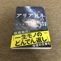 アリアドネの声 井上真偽 幻冬舎文庫のサムネイル