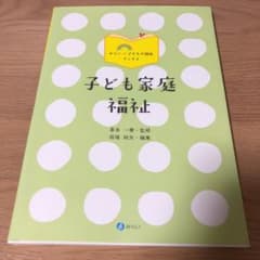 子ども家庭福祉のサムネイル