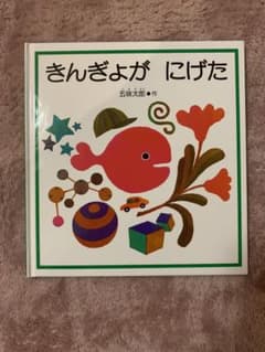 きんぎょがにげたのサムネイル