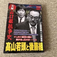 実録山口組抗争史 高山若頭と後藤組のサムネイル
