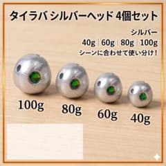 タイラバ 鉛ヘッド 4個セット シルバー 40-100g 保護チューブ入りのサムネイル