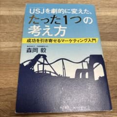 USJを劇的に変えた、たった1つの考え方 成功を引き寄せるマーケティング入門のサムネイル