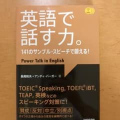 【CD未開封】英語で話す力。 141のサンプル・スピーチで鍛える！のサムネイル