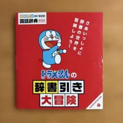 ドラえもんの辞書引き大冒険 DVDのサムネイル