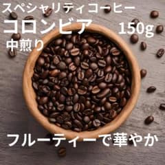 自家焙煎コーヒー豆コロンビアナリーニョトロピコスルウォッシュド中煎り150gのサムネイル