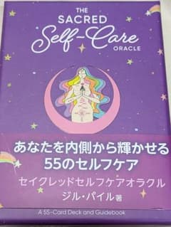 セイクレッドセルフケアオラクル 55枚日本語版のサムネイル