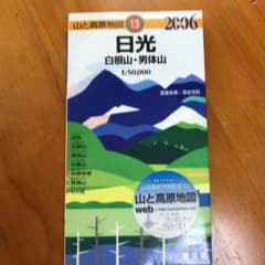 山と高原地図　2006年　日光のサムネイル