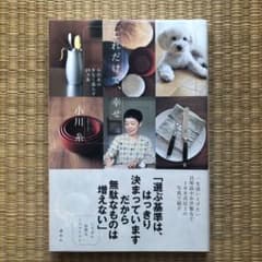 『みぃ様専用』これだけで、幸せ 小川糸の少なく暮らす29ヵ条のサムネイル