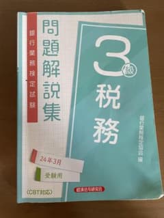 税務3級 問題解説集2024年3月受験用のサムネイル