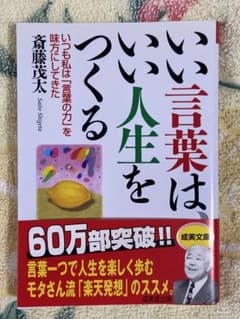 いい言葉は、いい人生をつくる 斎藤茂太 成美文庫のサムネイル