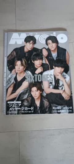 SixTONES Myojo 10月号と付録 カードのサムネイル