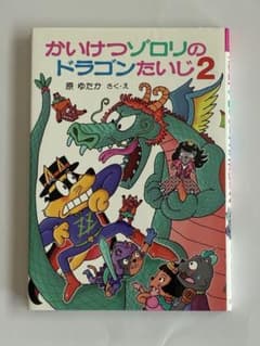 かいけつゾロリのドラゴンたいじ2 原ゆたか