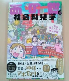 あの世の社会科見学 ご利益得られる!?神仏界編のサムネイル