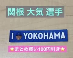 【関根大気選手】横浜DeNAベイスターズ I☆YOKOHAMA ステッカーのサムネイル
