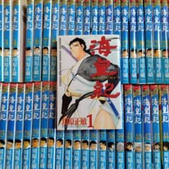 海皇紀 全45巻セット 川原正敏のサムネイル