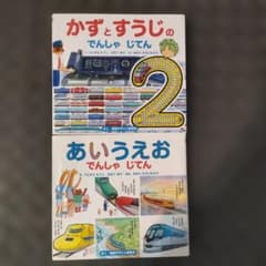 かずとすうじのでんしゃじてん 2 & あいうえおでんしゃじてんのサムネイル