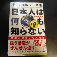 世界のニュースを日本人は何も知らない BEST版のサムネイル