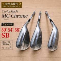 ⭐新品正規品テーラーメイドMGクロームウェッジ3本セット50°54°58° SB ⭐新品正規品テーラーメイドMGクロームウェッジ3本セット50°54°58° SB