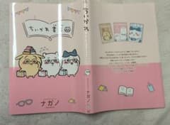 ちいかわ書店 ブックカバー ナガノ