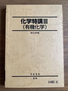 駿台 化学特講Ⅲ(有機化学)2025 - メルカリ