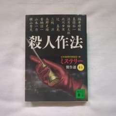 殺人作法のサムネイル