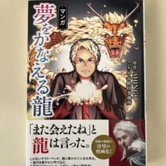 マンガ 夢をかなえる龍のサムネイル
