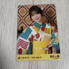 乃木坂46 生写真 真夏の全国ツアー 浴衣 愛宕心響 座りヨリのサムネイル