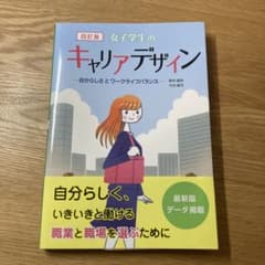 女子学生のキャリアデザイン 四訂版のサムネイル
