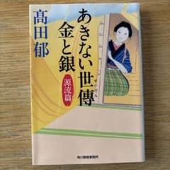 あきない世傳 金と銀 源流篇 - 3
