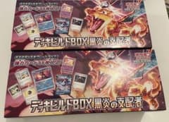 ポケセン産　デッキビルドボックス　黒炎の支配者　2箱　シュリンク有りのサムネイル
