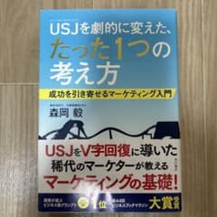USJを劇的に変えた、たった1つの考え方のサムネイル