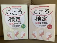 こころ検定　3級　4級セット　問題集ありのサムネイル