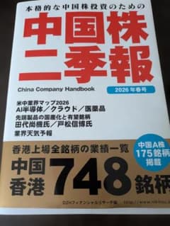 中国株二季報 2026年春号 - メルカリ