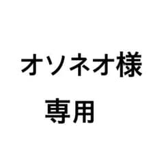 オソネオ様専用のサムネイル
