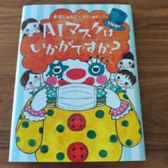 AIマスクはいかがですか？ 赤羽じゅんこ たんじあきこ 絵本のサムネイル
