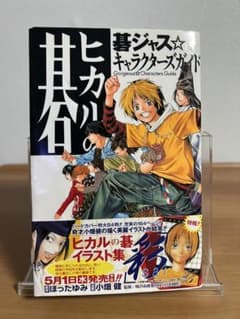初版帯付き ヒカルの碁 : 碁ジャス・キャラクターズガイド - メルカリ