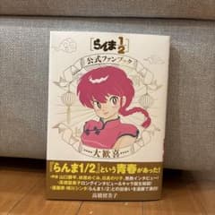 らんま1/2公式ファンブック 大歓喜