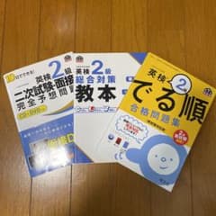 ななみ様専用　旺文社　英検2級　3冊セットのサムネイル