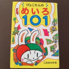 ぴょこたんのめいろ101のサムネイル