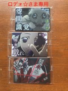 ロデォ☆さま専用 鬼滅の刃ウエハース3のサムネイル