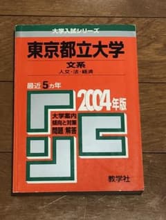 東京都立大学(文系) 2004のサムネイル