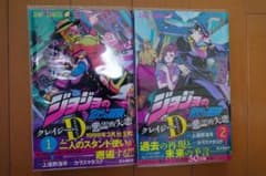 ジョジョの奇妙な冒険 クレイジーDの悪霊的失恋 1・2巻セットのサムネイル