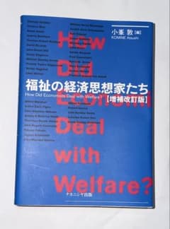 福祉の経済思想家たち【増補改訂版】のサムネイル