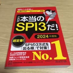 これが本当のSPI3だ! 2024年度版 【主要3方式〈テストセンター・ペーパ…のサムネイル