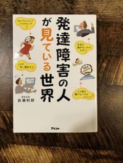 発達障害の人が見ている世界のサムネイル