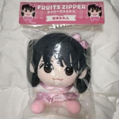 FRUITS ZIPPER ふるっぱー 松本かれん ちびぬい - メルカリ