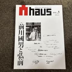haus 創刊号 No.1 前川國男と弘前のサムネイル