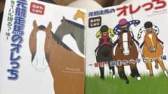 元競走馬のオレっち ライバル現る?2冊セットのサムネイル