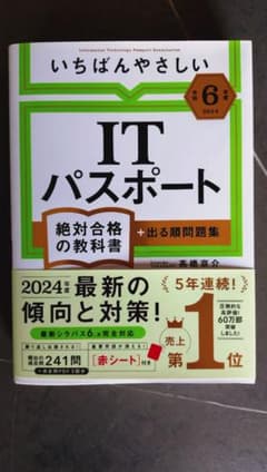 いちばんやさしいITパスポート 絶対合格の教科書 2024年度のサムネイル