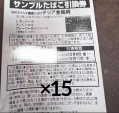 IQOS タバコ　引換券 15枚のサムネイル